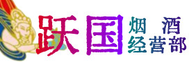 昭通市大关县烟酒回收:茅台酒,酒瓶,洋酒,名酒,冬虫夏草,老酒,昭通市大关县跃国烟酒经营部