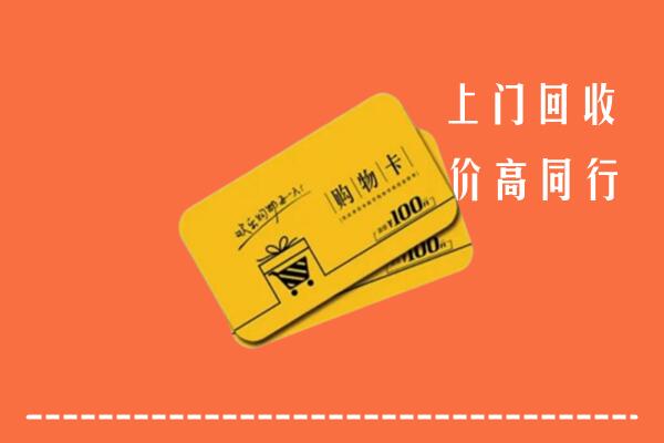 昭通市大关县高价回收购物卡